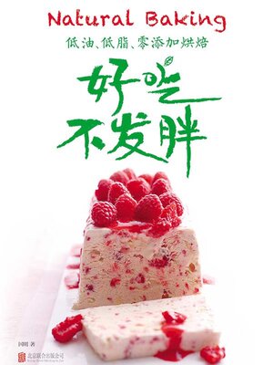 cover image of 低油、低脂、零添加烘焙